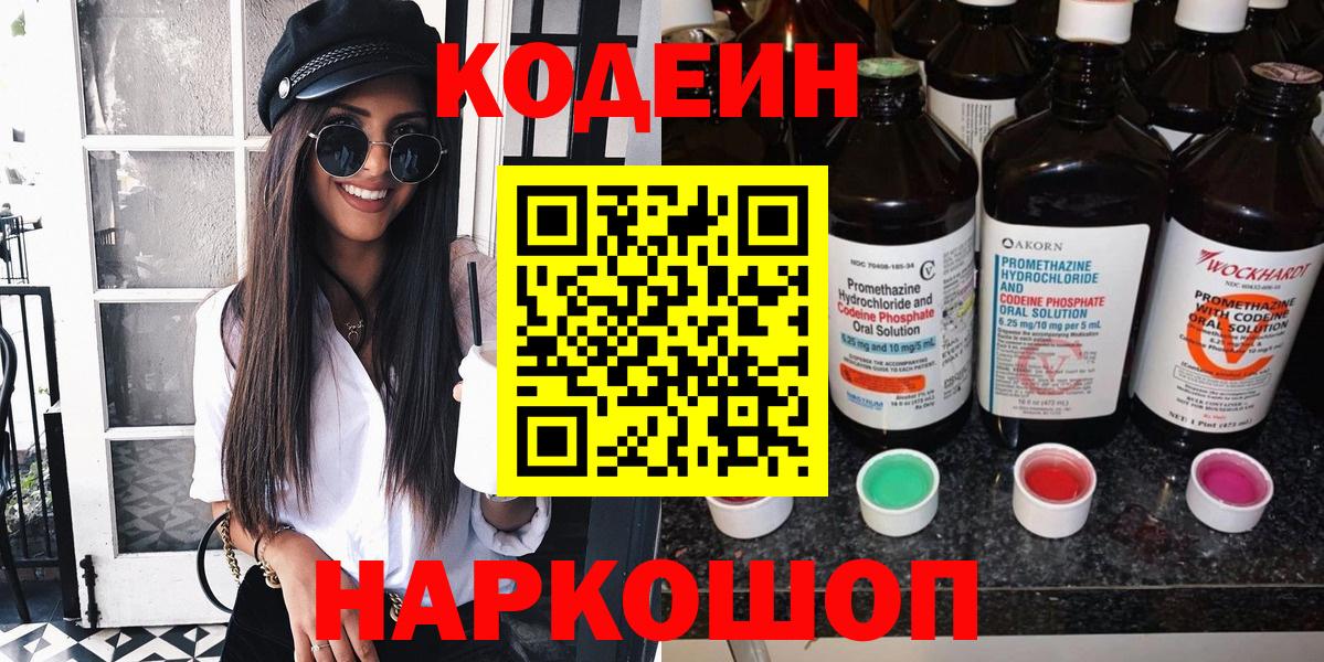 Великий Устюг  Кодеиновый сироп Lean напиток Lean (лин)  Кодеин Purple Drank  Вход с VPN 